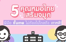 Top 5 คุณหมอ เสริมจมูก ฝีมือดี ไม่ต้องบินไปไกลถึงเกาหลี