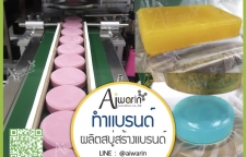 โรงงานผลิตสบู่ สร้างแบรนด์/ทำแบรนด์สบู่