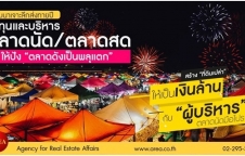 สัมมนาเจาะลึก: ตลาดนัด และตลาดสด ทำอย่างไรให้ประสบความสำเร็จ