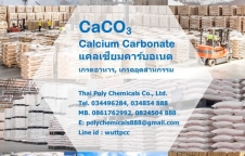 แคลเซียมคาร์บอเนต, Calcium Carbonate, CaCO3, เกรดอาหาร, E170