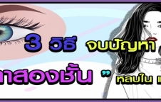 3 วิธี จบปัญหา ตาสองชั้นหลบใน แบบง่าย ๆ