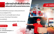 บริการนำเข้าสินค้าจีน-ไทย ถูกกฎหมาย พร้อมบริการด้านเอกสารครบวงจร