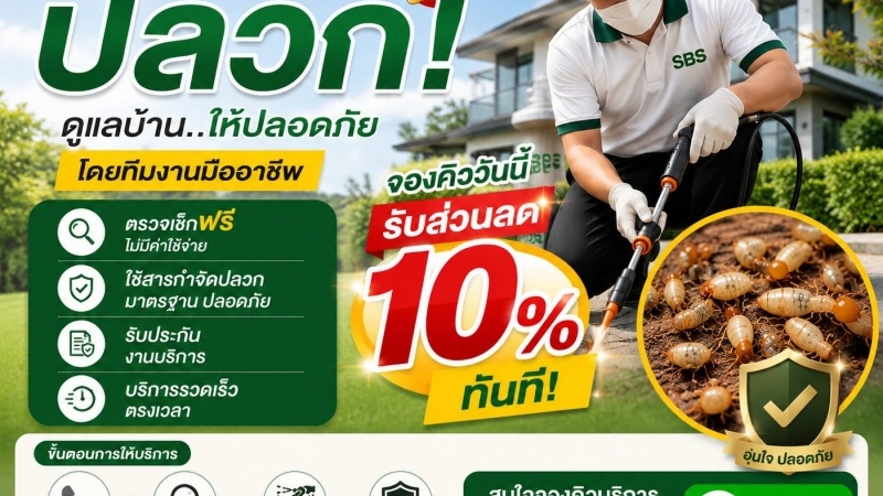 รับกำจัดปลวกและแมลง รับส่วนลด 10 เปอร์เซ็นต์ ทันที