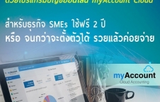 ก้าวสู่การทำบัญชี ยุค 5G ด้วยโปรแกรมบัญชีออนไลน์ myAccount Cloud