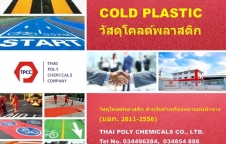 สีไบค์เลน, Bike lane paint, โคลด์พลาสติก, Cold plastic