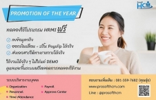 โปรแกรมบริหารงานบุคคล(Prosoft HRMI)ใช้งานฟรี 3 เดือน