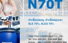 โซเดียมลอเรตซัลเฟต Sodium Laureth Sulfate SLS Texapon N70 BASF