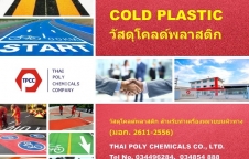 Bike Lane Paint, สีไบค์เลน, สีทาเลนจักรยาน, Anti-skid paint,