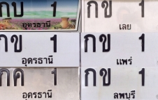 ขายทะเบียน กข 1 แพร่ , ลพบุรี , ลำปาง (super VIP)