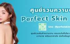 8 ไอเท็มผลิตภัณฑ์เสริมความงามและบำรุงผิวคุณภาพสูง