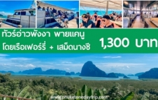 ทัวร์อ่าวพังงา + เสม็ดนางชี โดยเรือเฟอร์รี่