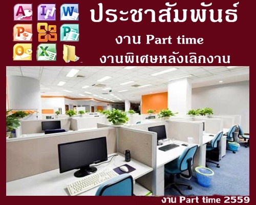 หางานทำที่บ้าน Part Time 2559 ในกรุงเทพ พิมพ์เอกสาร ทำงานที่บ้านได้ ||  Postfree108.Com