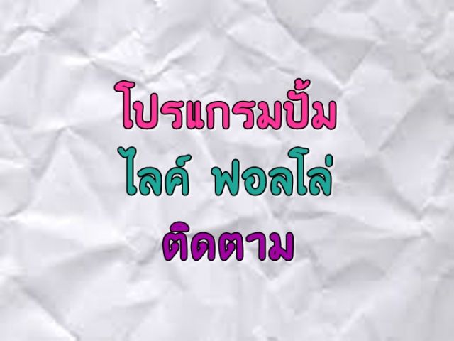 ปั้ ม ถูกใจ เพจ สปาร่า