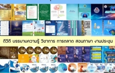 มีเดีย วัลเลย์ รับผลิต CD DVD งานอบรม สัมมนา สื่อประชาสัมพันธ์