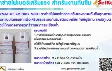 ตาข่ายไฟเบอร์เสริมแรง สำหรับงานกันซึม ติดต่อ 02-0900601-3