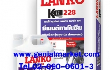 LANKO 228 ซุปเปอร์ เฟล็กซ์ ซีเมนต์ทากันซึม ติดต่อ 02-0900601-3