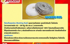 โฟมเส้นอุดร่อง Backing Rod ใช้อุดร่องรอยต่อ ติอต่อ 02-0900601-3