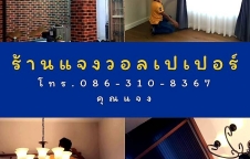 วอลเปเปอร์ ผ้าม่าน พร้อมช่างติดตั้ง รับประกันการติดตั้ง