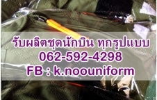 รับผลิต ตัด ทำ ชุดหมีนักบิน ชุดศูนย์ฝึกบิน ชุดหมีวัดตัว ทุกรูปแบบ