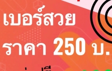 ซิมเบอร์เฮง ขายเบอร์สวย เบอร์มงคลที่ได้รับความนิยมมากที่สุด