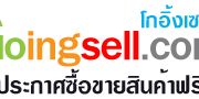 เชิญมาโพสเว็บลงประกาศฟรีที่ goingsell