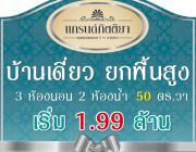 บ้านเดี่ยวแบบพิเศษ 50 ตร.ว โปรโมชั่น เริ่ม 1.99 จำกัดจำนวน