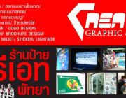 ป้ายพัทยา CREATE GRAPHIC &amp; SIGN