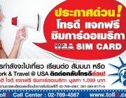 -	ไป Work and Travel ปีนี้ อย่าลืมติดต่อรับฟรี USA SIM CARD ซิมอเมริกา