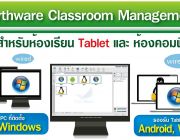 ขาย โปรแกรมควบคุมห้องเรียนคอมพิวเตอร์ สำหรับห้องเรียน Tablet และห้องเรียนคอมฯ