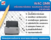 WAC OMR โปรแกรมตรวจข้อสอบ  แบบสอบถามอัตโนมัติ ราคาประหยัด