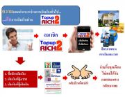 Topup2richมิติใหม่ของเครือข่ายเติมเงินมือถือ เปลี่ยนรายจ่ายประจำให้เป็นรายได้ห