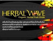 Herbal Wave เครื่องดื่มน้ำผลไม้ผสมสมุนไพร สุดยอดการล้างพิษเพื่อสุขภาพที่ดี