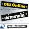 หางานทำง่ายๆที่บ้าน สำหรับนักศึกษา ประชาชนทั่วไป ที่ต้องการมีรายได้เสริม