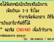 งาน Pasttime คีย์ข้อมูลพิมพ์งาน สามารถรับกลับมาทำที่บ้านได้ คลิ๊ก