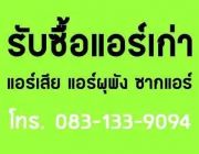 รับซื้อชุดไม้เก่า แอร์เก่า รับซื้อทั่วทุกพื้นที่ 0873230793