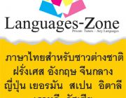 รับสอนพิเศษ ภาษาญี่ปุ่น สอนพิเศษภาษาจีนกลาง เรียนพิเศษภาษารัสเซีย สอนพิเศษจีน