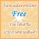 sawadeeonline บอร์ดประกาศขายสินค้า 24 ชม.ฟรี รายได้เสริม งานออนไลน์ฟรี