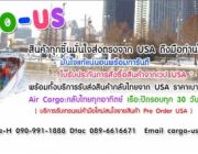 บริการรับสั่งสินค้าทุกชนิดจาก อเมริกา ขายพื้นที่ เรือ แอร์ ในราคาย่อมเยาว์ จำหน่ายสินค้าจากอเมริกา