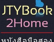 ร้านหนังสือมือสอง lovebookshops นิยายราคาถูก ลดราคา 15-70%