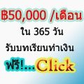 พบแล้ว งานออนไลน์ของจริงกับรายได้ ฿50000 ต่อเดือน ใน 365 วัน ทำได้อย่างไรคลิก