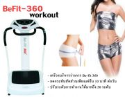 เครื่องบริหารร่างกาย Befit สวย หุ่นดีได้ดั่งใจ