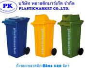 ถังขยะพลาสติก-Bins บริษัท พลาสติกมาร์เก็ต จำกัด