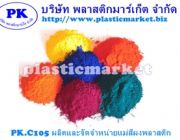 พลาสติกมาร์เก็ตผลิตและจำหน่ายสีผงพลาสติก-สำหรับงานฉีด-เคมีภัณฑ์