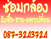 บริการซ่อมกล้อง จำหน่ายอุปกรณ์เสริมกล้อง รับซื้อ ขาย แลกเปลี่ยน