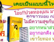 Peyakae ปียาเก้ อกตึง รูฟิต ลดสิว หน้าใส ผิวสวย ลดปวดประจำเดือน 086-3137933