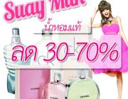 น้ำหอมแท้ ลด30-70% ส่งฟรี EMS เราขอยน้ำหอมถูกที่สุดลดทั้งร้าน