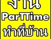 รายได้เสริมผ่านเน็ต:งานออนไลน์