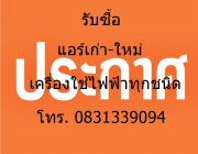 รับซื้อ แอร์เก่า แอร์บ้าน ราคาสูงติดต่อ 0831339094