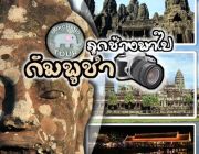 ทัวร์เขมร 2556