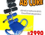 เครื่องออกกำลังกาย AB Core รุ่นใหม่ล่าสุดคุณสามารถ Sit Upได้ถึง 180 องศาสนใจคลิก ด่วนราคาพิเศษ